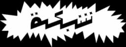 Shabaca